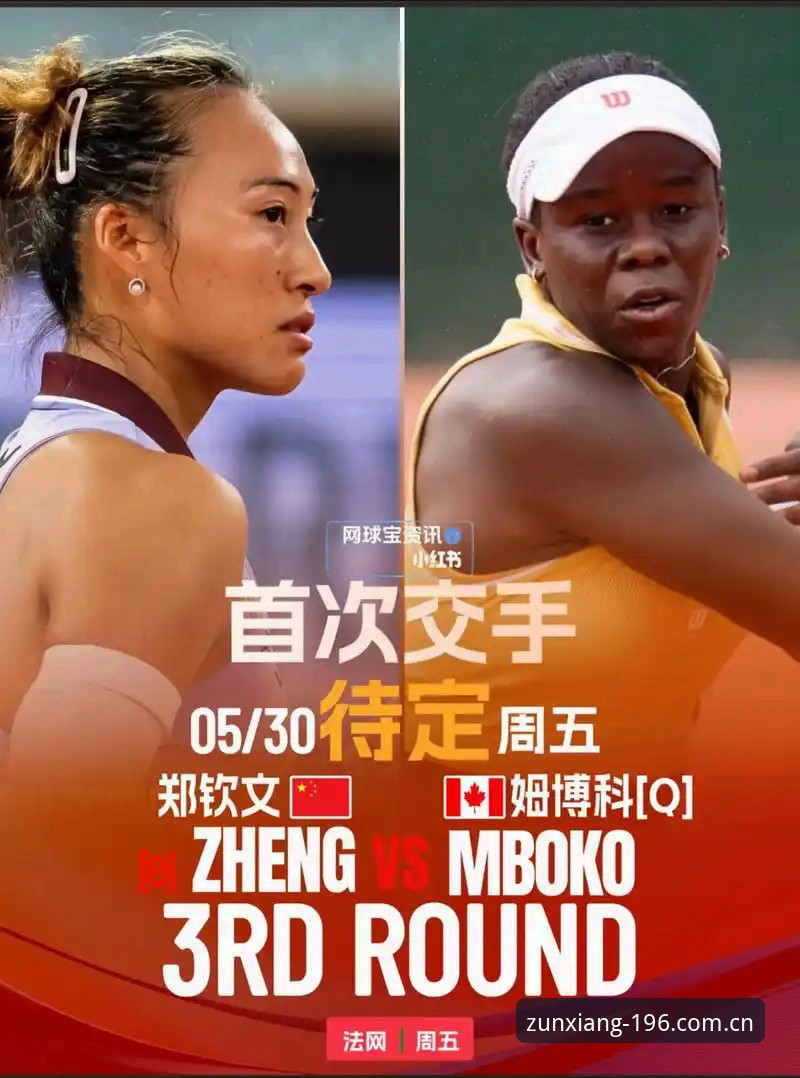 体育注册手机版 掌握2026法网女单观赛技巧,从郑钦文保分战到196体育数据追踪的实用指南
