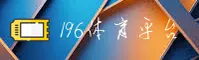 196体育官网中国官网 | 尊享服务