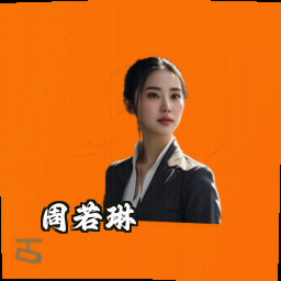 周若琳